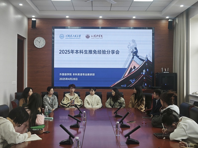 外国语学院举行本科生推免经验交流分享会