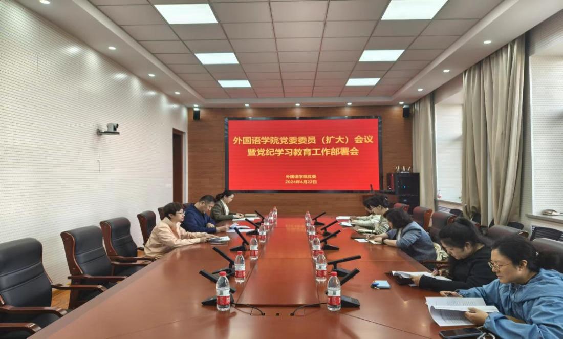 外国语学院召开党委委员(扩大)会议暨党纪学习教育工作部署会