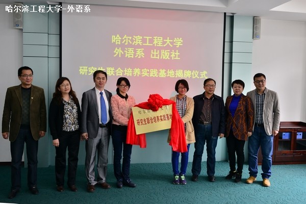 哈尔滨工程大学外语系与出版社研究生联合培养实践基地揭牌