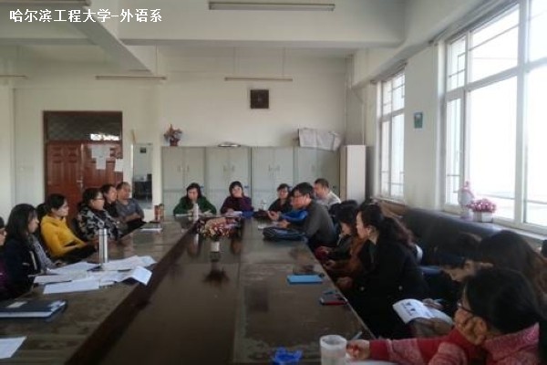 大学英语教学中心第一教学部召开 “新生大学英语教学方法”研讨会