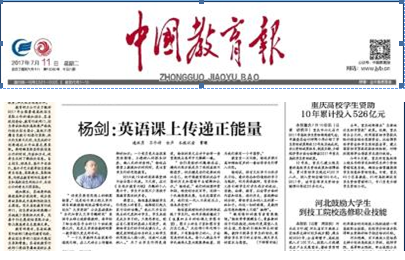 中国教育报：杨剑 英语课上传递正能量