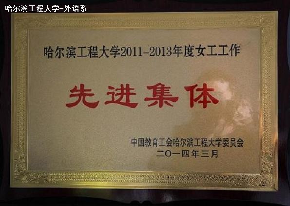 外语系再获“女工工作先进集体”荣誉称号