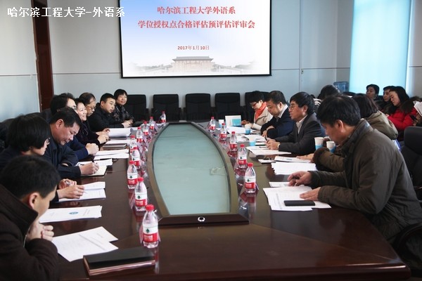 外语系外国语言文学学位授权点接受合格评估校内预评估