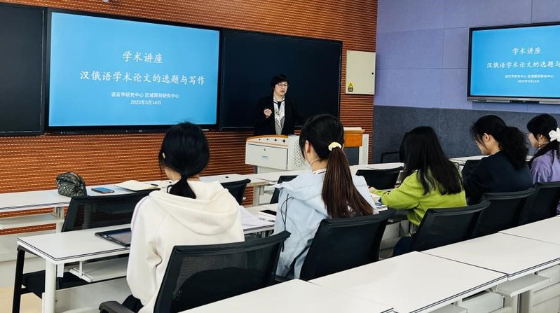 外国语学院举办“汉俄语学术论文选题与写作”讲座为研究生学术成长“赋能”