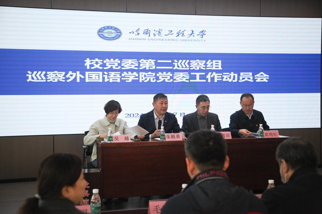 校党委第二巡察组巡察外国语学院党委工作动员会召开