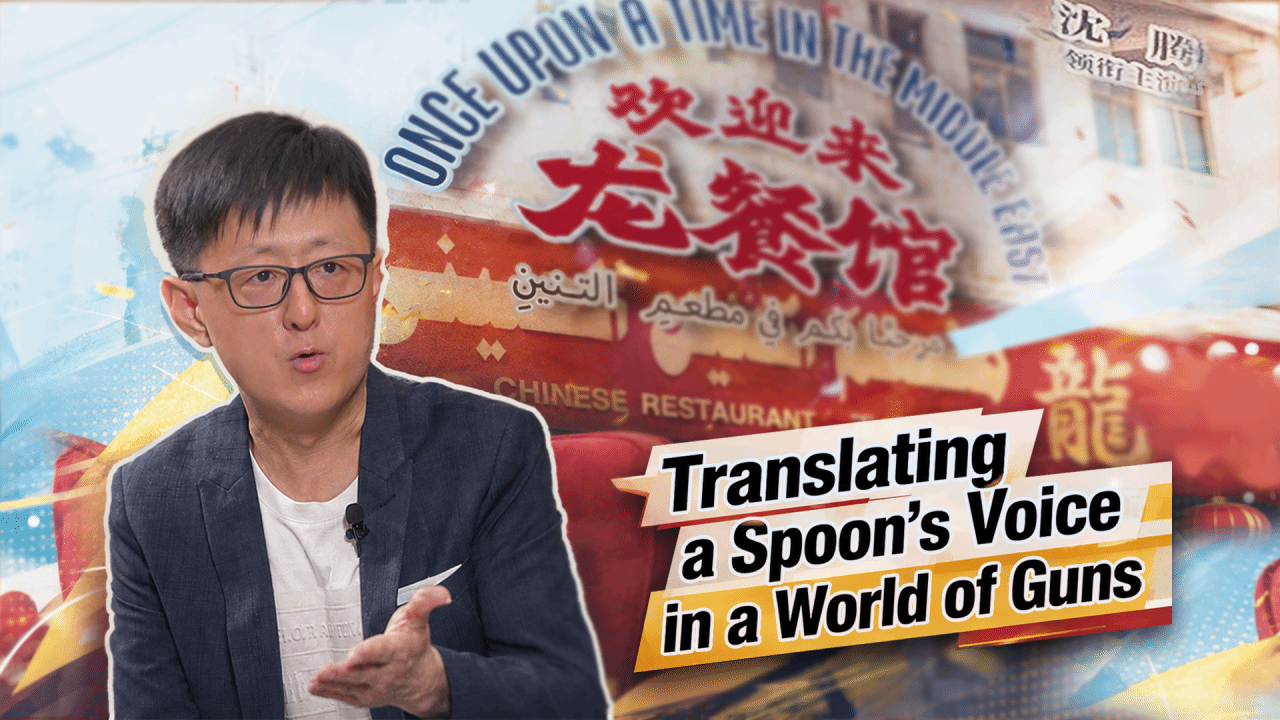 CGTN专访哈工程教师：助力《欢迎来龙餐馆》出海 让文化交流“更出彩”