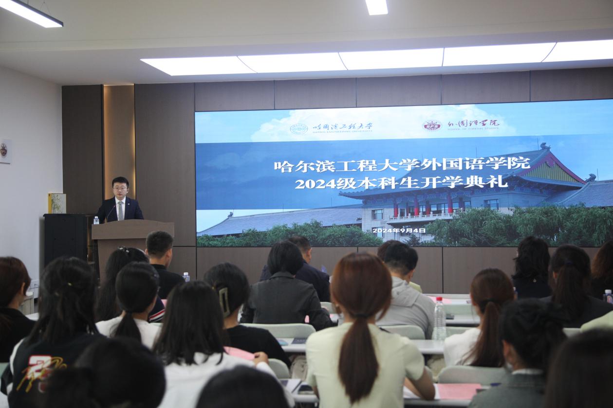 秋光为序 筑梦起航 | 外国语学院举行2024级本科生开学典礼暨“院长开学第一课”及专业...