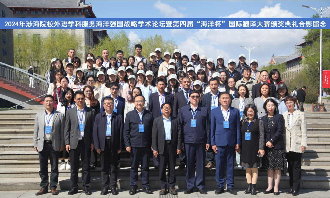2024年涉海院校外语学科服务海洋强国战略学术论坛暨第四届“海洋杯”国际翻译大赛颁奖...