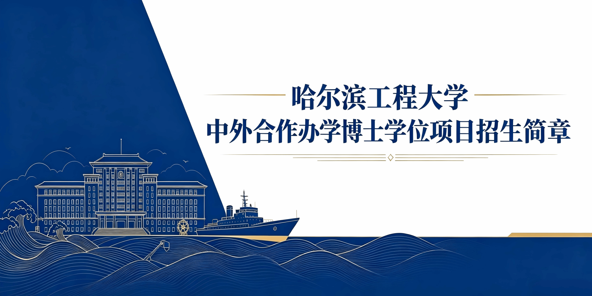 哈尔滨工程大学中外合作办学博士学位教育项目招生简章
