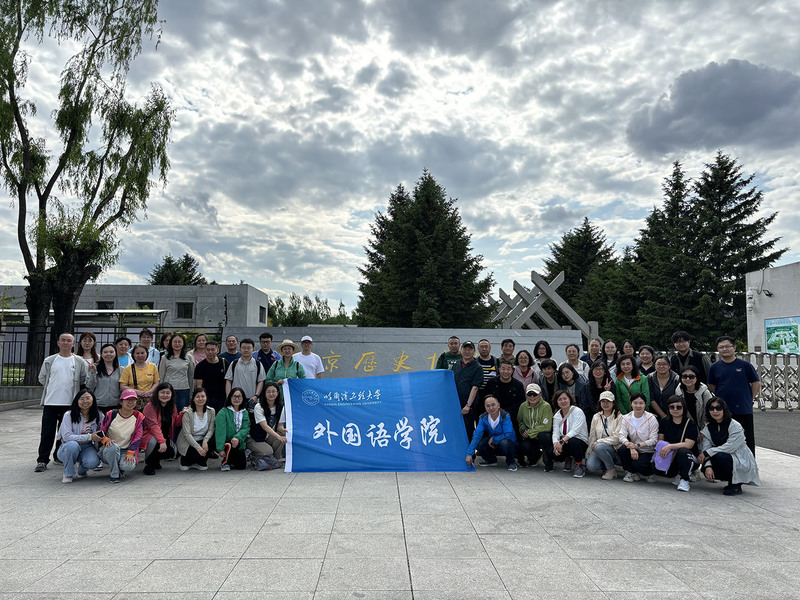 “携手共攀松峰山，凝心聚力谱新篇” ——外国语学院工会组织教职工春游活动