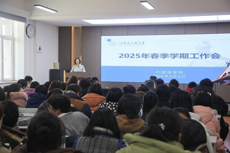 凝心聚力抓落实 实干担当促发展——外国语学院召开2025年春季学期教职工大会