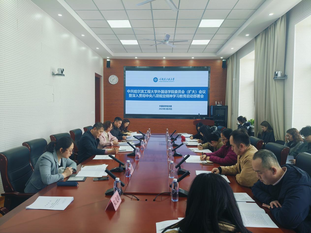 外国语学院党委启动部署深入贯彻中央八项规定精神学习教育工作
